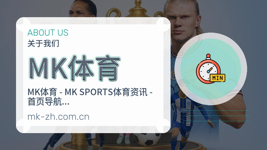 关于 MK体育